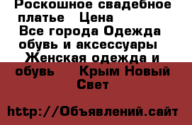 Роскошное свадебное платье › Цена ­ 30 000 - Все города Одежда, обувь и аксессуары » Женская одежда и обувь   . Крым,Новый Свет